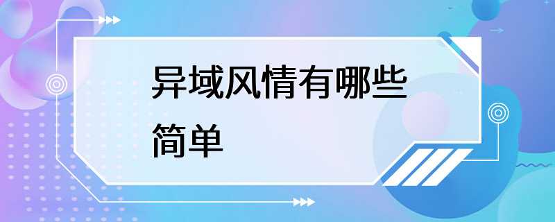 异域风情有哪些简单