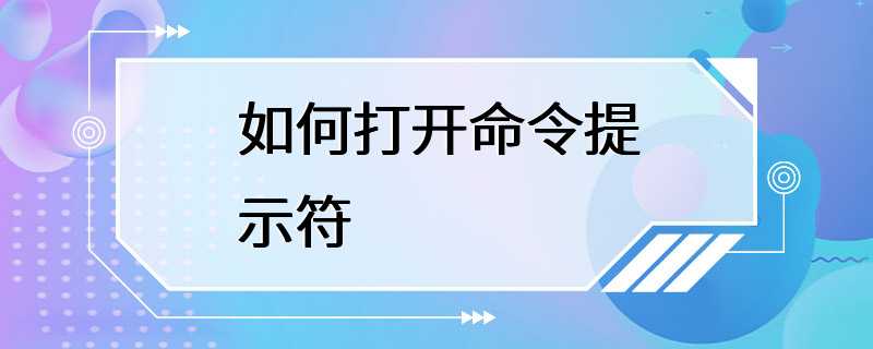 如何打开命令提示符