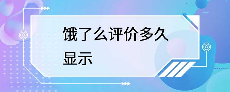 饿了么评价多久显示