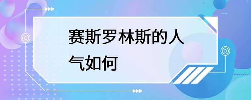 赛斯罗林斯的人气如何