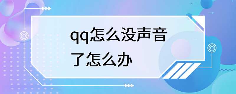 qq怎么没声音了怎么办