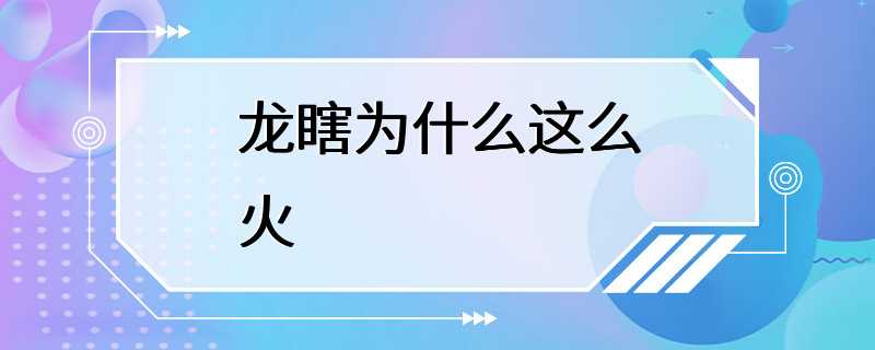 龙瞎为什么这么火