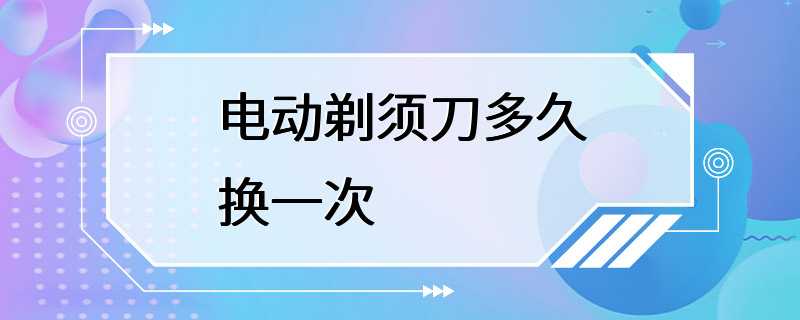 电动剃须刀多久换一次