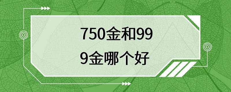 750金和999金哪个好