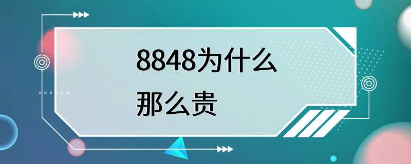 8848为什么那么贵