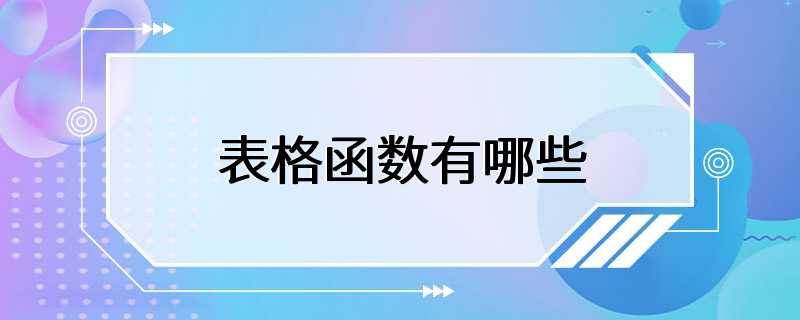 表格函数有哪些