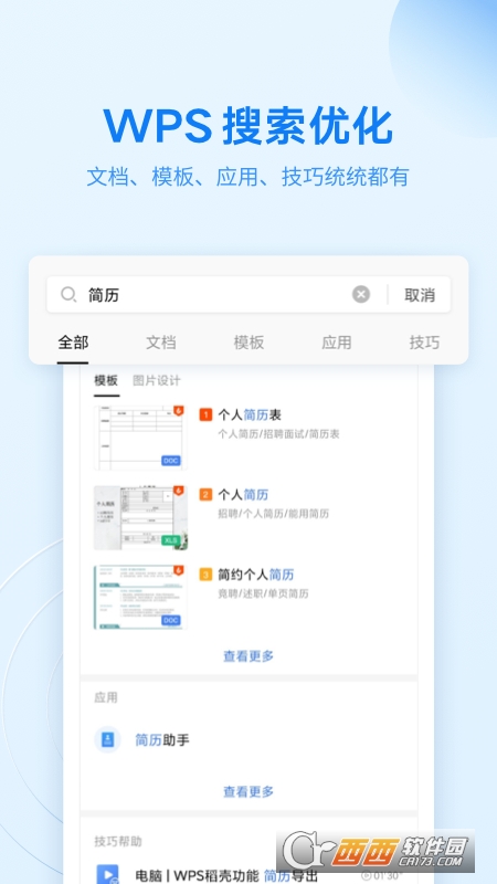 金山WPS(WPS Office)手机版