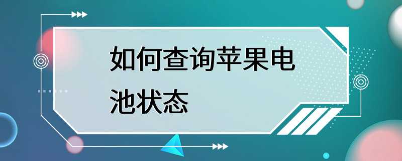 如何查询苹果电池状态