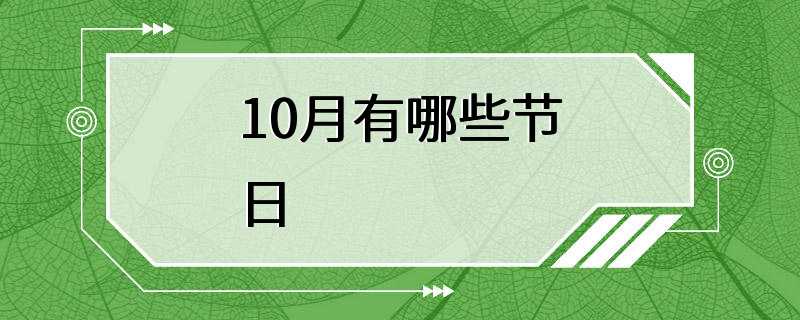 10月有哪些节日