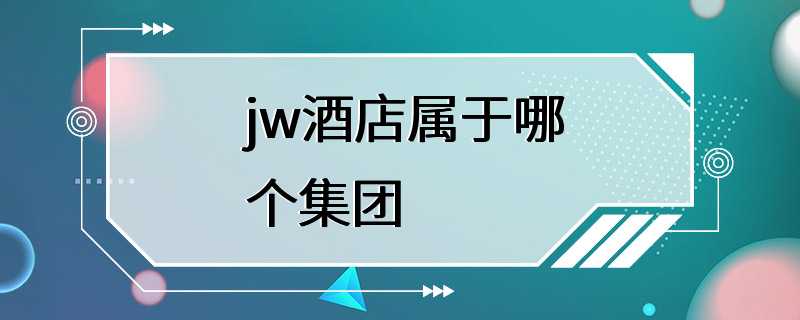 jw酒店属于哪个集团