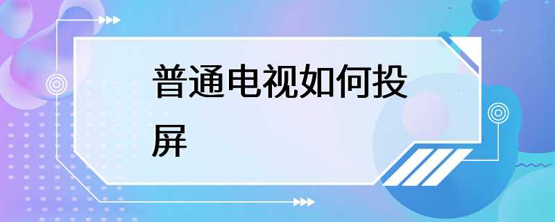 普通电视如何投屏