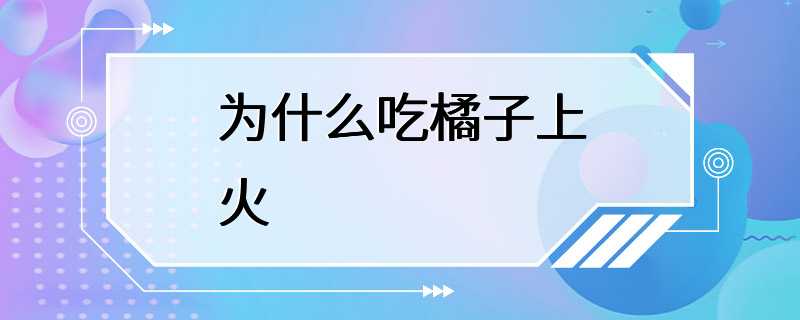 为什么吃橘子上火