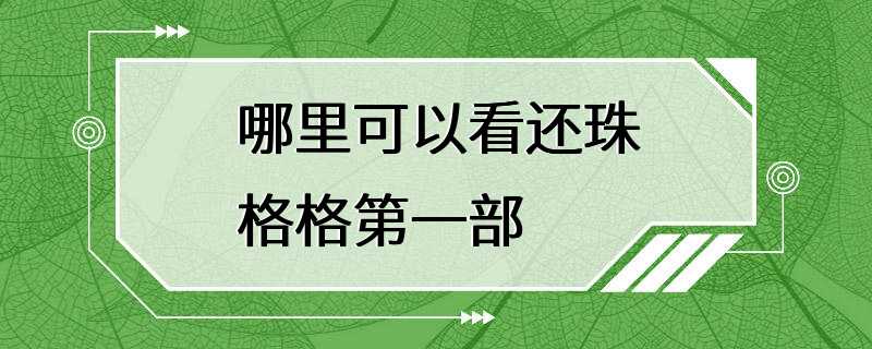 哪里可以看还珠格格第一部