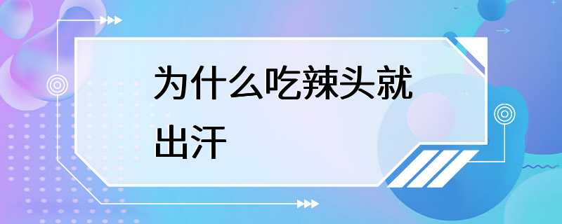 为什么吃辣头就出汗