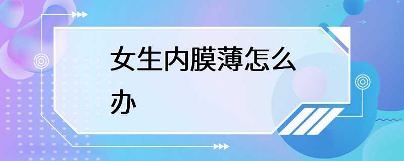 女生内膜薄怎么办