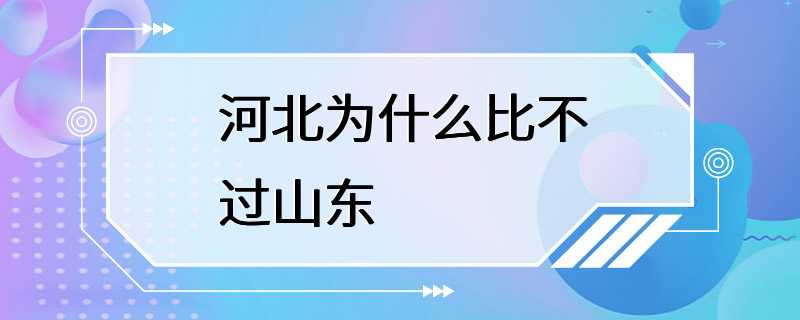 河北为什么比不过山东