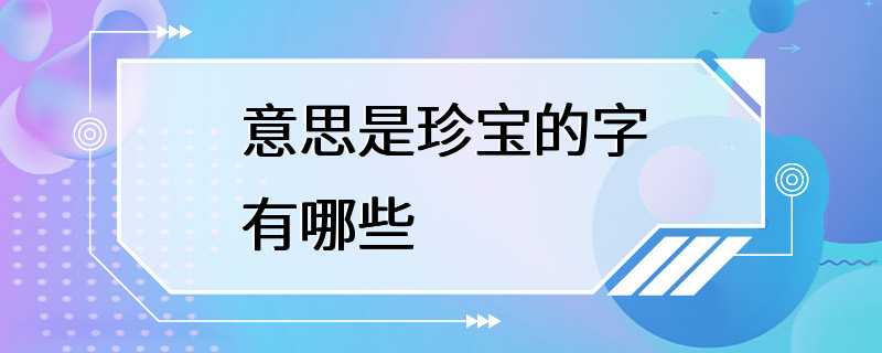 意思是珍宝的字有哪些