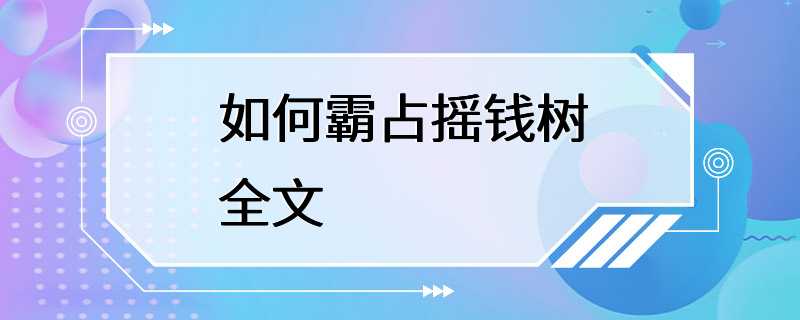 如何霸占摇钱树全文