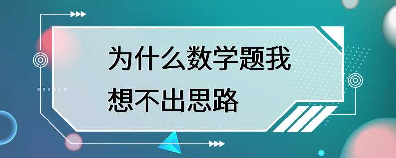 为什么数学题我想不出思路