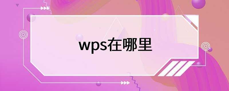 wps在哪里