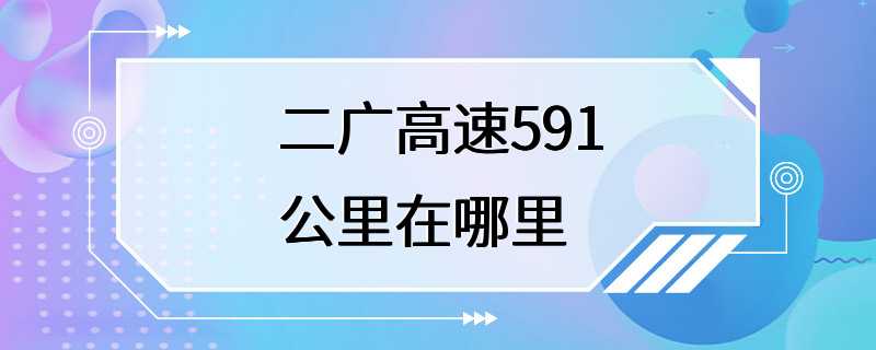 二广高速591公里在哪里