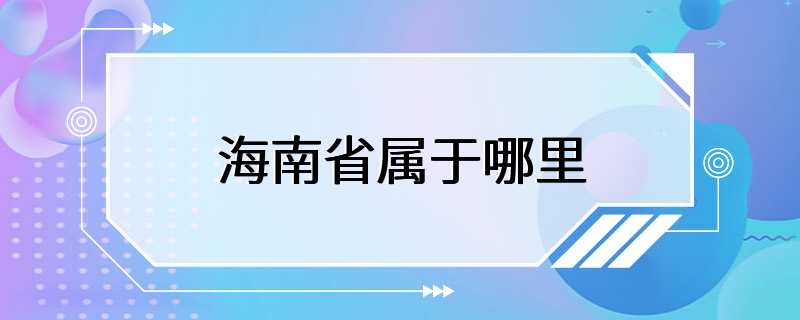 海南省属于哪里