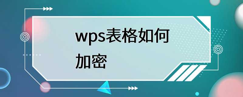 wps表格如何加密