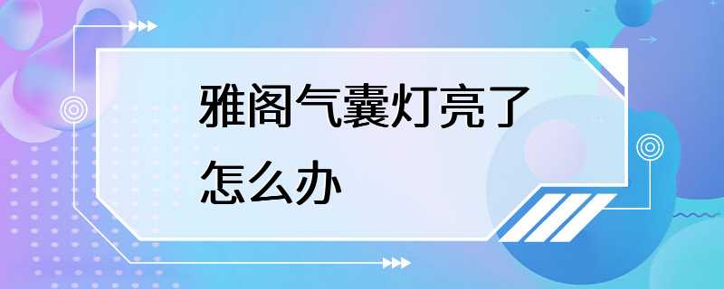 雅阁气囊灯亮了怎么办