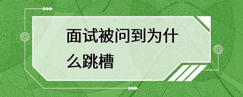 面试被问到为什么跳槽