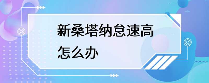 新桑塔纳怠速高怎么办