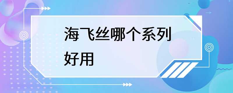 海飞丝哪个系列好用