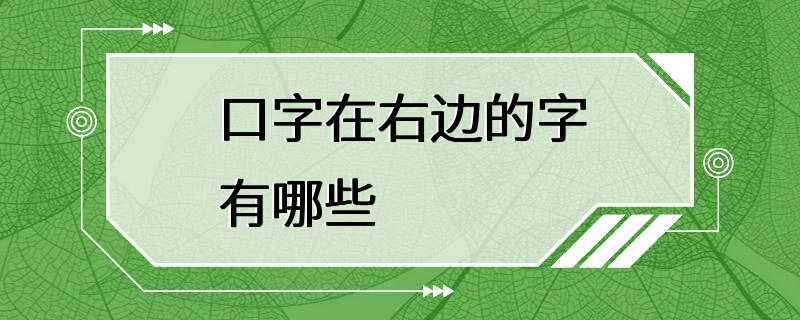 口字在右边的字有哪些