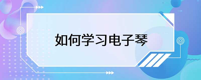 如何学习电子琴