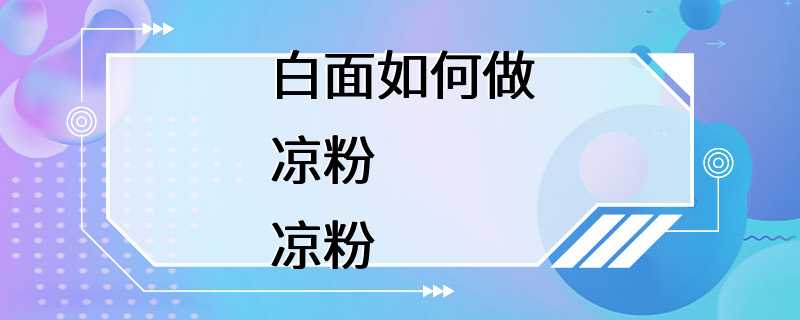 白面如何做凉粉凉粉