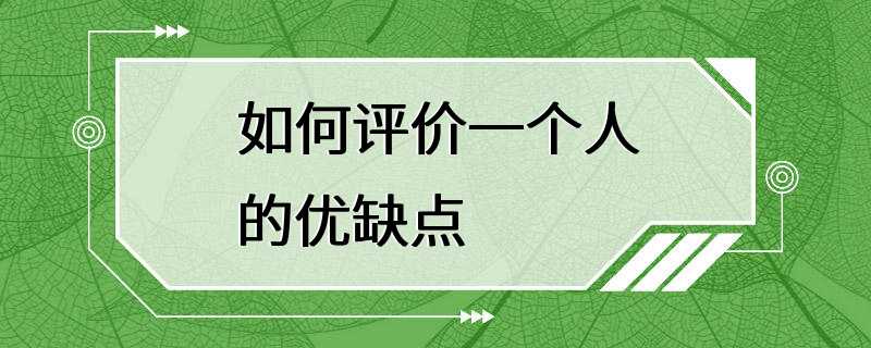 如何评价一个人的优缺点