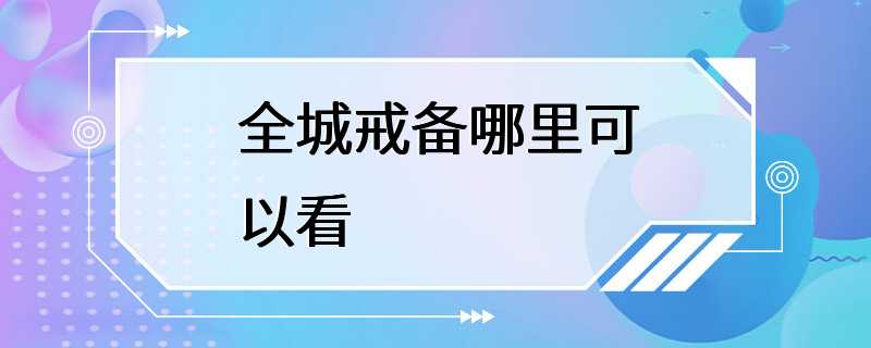 全城戒备哪里可以看