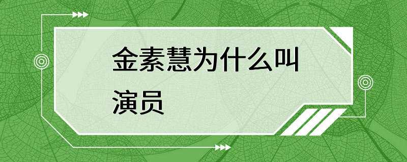 金素慧为什么叫演员