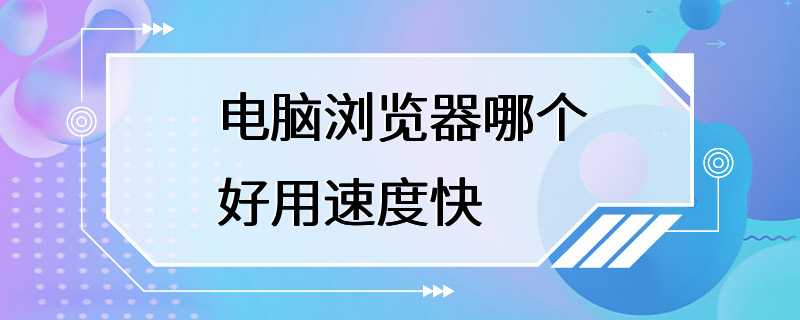 电脑浏览器哪个好用速度快