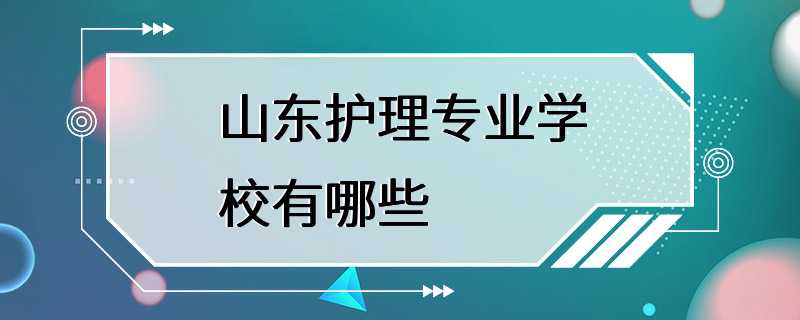 山东护理专业学校有哪些