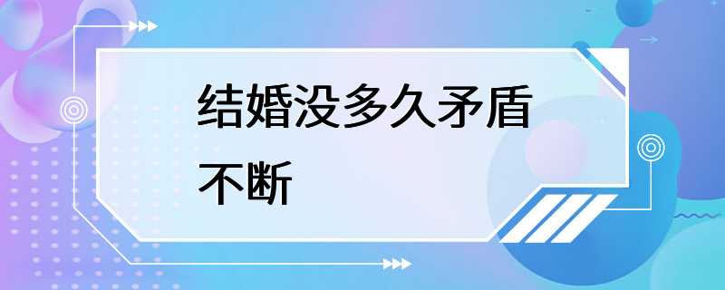 结婚没多久矛盾不断