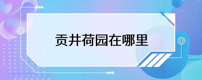 贡井荷园在哪里