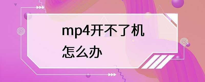 mp4开不了机怎么办