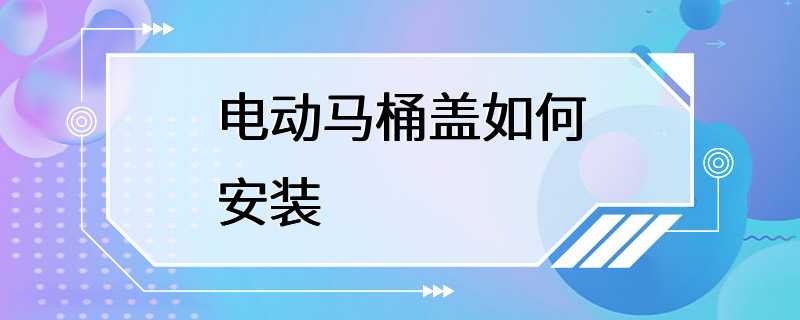 电动马桶盖如何安装