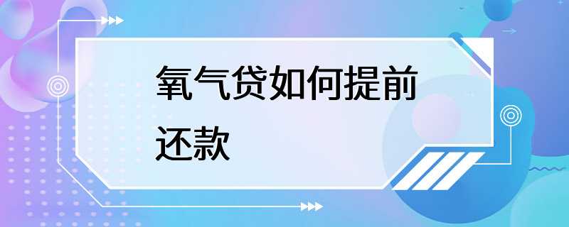 氧气贷如何提前还款