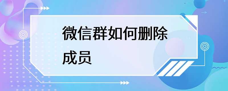 微信群如何删除成员