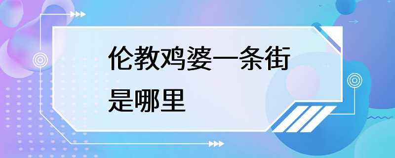 伦教鸡婆一条街是哪里