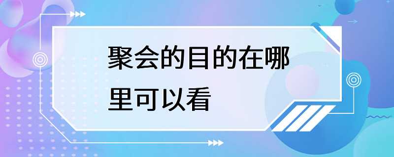 聚会的目的在哪里可以看