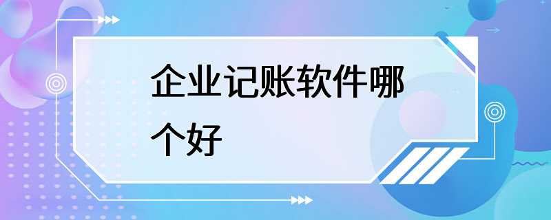 企业记账软件哪个好