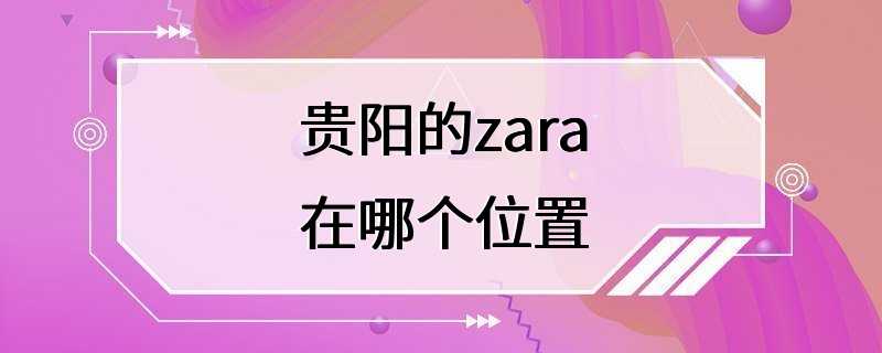 贵阳的zara在哪个位置