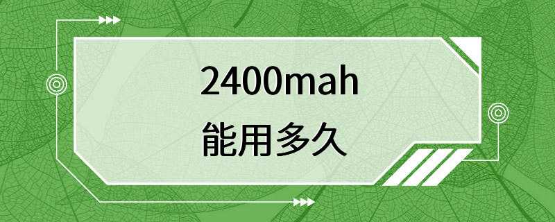 2400mah能用多久